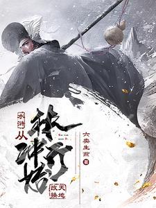重生水浒干林冲娘子