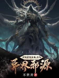 玄幻之开局杀个穿越者 玄幻之开局杀个穿越者