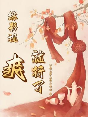 综影视之爽快人生 综影视之爽快人生