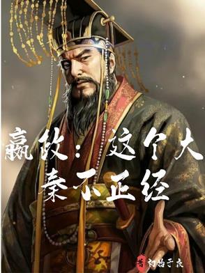 大秦这个反 大秦这个反