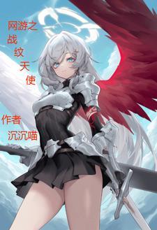 网游之天使全文阅读 网游之天使全文阅读