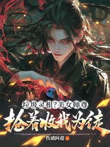 震惊!绝色师尊竟想带我飞升仙界免费阅读 震惊!绝色师尊竟想带我飞升仙界免费阅读