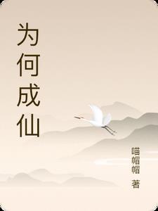 为什么成仙容易成佛难 为什么成仙容易成佛难