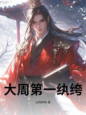 大周第一纨绔 六月锦鲤 大周第一纨绔 六月锦鲤