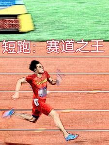 觉醒短跑圣体 觉醒短跑圣体