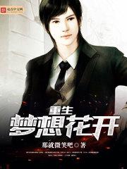 重生梦想花开 那就微笑吧 重生梦想花开 那就微笑吧