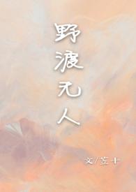 野渡无人阅读 野渡无人阅读