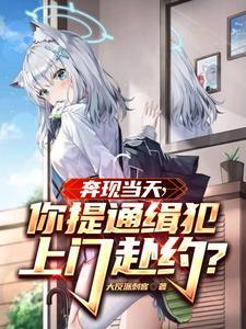 奔现当天你提通缉犯上门赴约 奔现当天你提通缉犯上门赴约