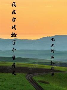 我在古代的养娃日常最新 我在古代的养娃日常最新