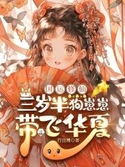 三岁小奶包又萌又飒 三岁小奶包又萌又飒