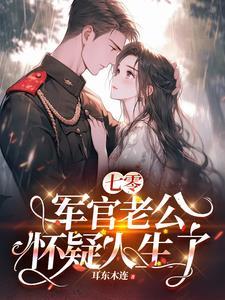 七零军婚宠翻天免费阅读 七零军婚宠翻天免费阅读