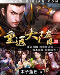 重返大隋神级系统 重返大隋神级系统