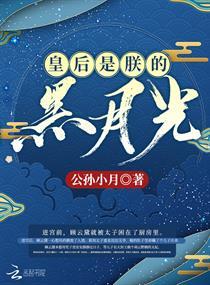 皇后是朕的黑月光TXT 皇后是朕的黑月光TXT