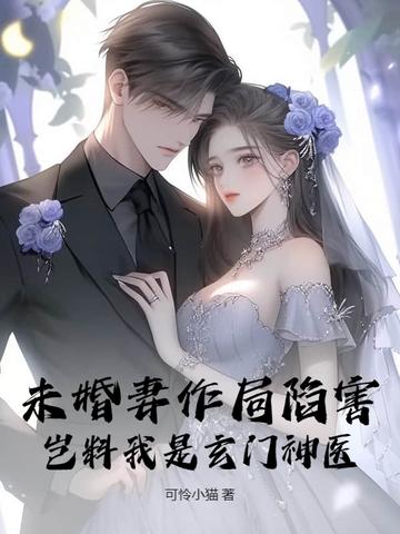 未婚妻修为全失的 未婚妻修为全失的