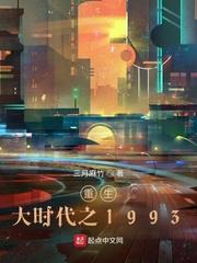 重生大时代之1993精校版TXT 重生大时代之1993精校版TXT