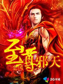 至尊邪天女主角有几个 至尊邪天女主角有几个
