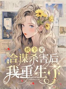 被全家合谋杀害后我重生了 被全家合谋杀害后我重生了
