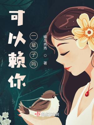 我赖你一辈子是什么意思 我赖你一辈子是什么意思