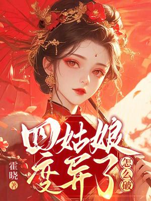 四姑娘难度 四姑娘难度