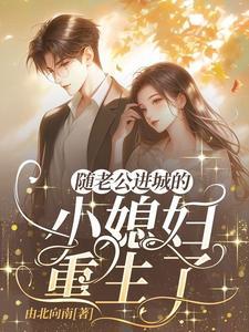 重生八零当老师 重生八零当老师