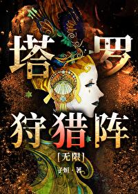 塔罗狩猎阵[无限 塔罗狩猎阵[无限