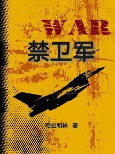 禁卫军图片 禁卫军图片