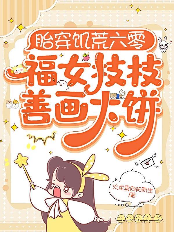 胎穿六零娇女福星宁 胎穿六零娇女福星宁