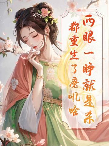 两眼一睁下一句 两眼一睁下一句