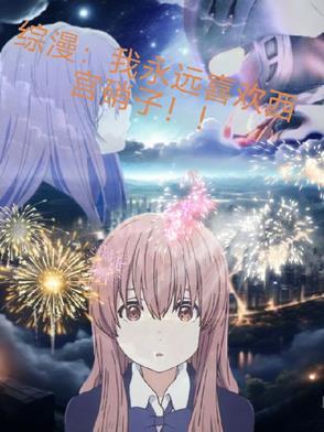 我永远喜欢西宫硝子jpg 我永远喜欢西宫硝子jpg