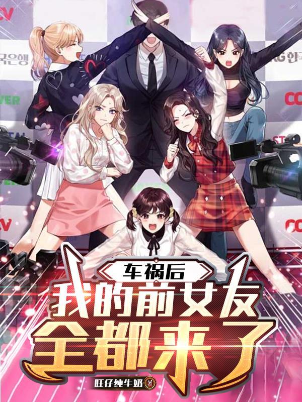 我出车祸前男友无动于衷 我出车祸前男友无动于衷