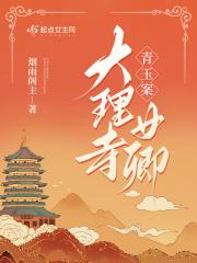 青玉案大理寺女卿笔趣阁 青玉案大理寺女卿笔趣阁