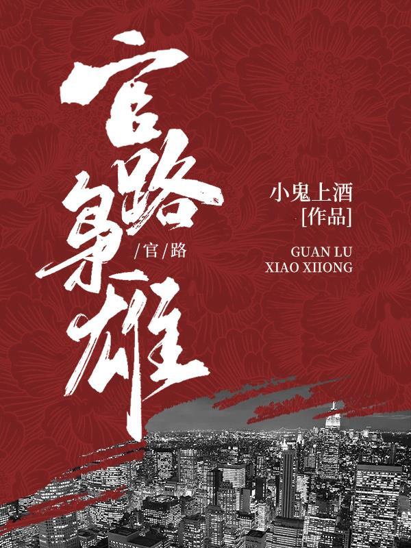 官路枭雄TXT 官路枭雄TXT