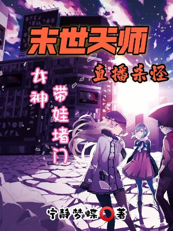 末世重生天师 末世重生天师