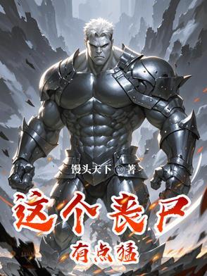 这个丧尸有点帅电影 这个丧尸有点帅电影