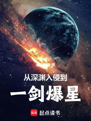 从深渊入侵到一剑爆星无错版 从深渊入侵到一剑爆星无错版
