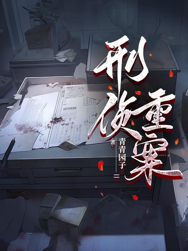 刑侦重案纪实 刑侦重案纪实