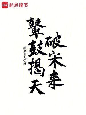 鼙鼓揭天破宋来 秽多非人 鼙鼓揭天破宋来 秽多非人