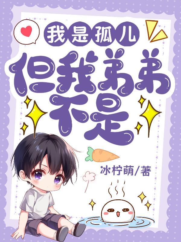 是孤儿吗 是孤儿吗