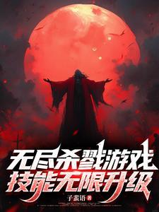无尽杀戮安卓版 无尽杀戮安卓版