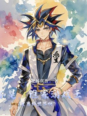 游戏王 编剧 游戏王 编剧