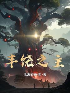 丰饶之主 北海养鱼佬 丰饶之主 北海养鱼佬