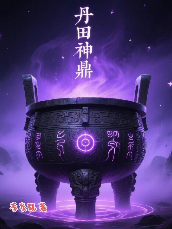 丹鼎神际 丹鼎神际
