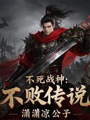 不死战神 不死战神