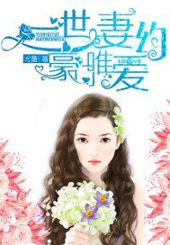 豪门世婚免费阅读 豪门世婚免费阅读
