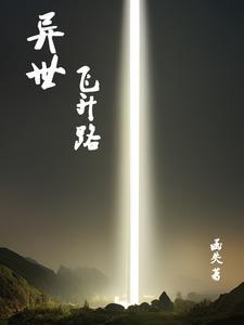 异世飞刀免费阅读 异世飞刀免费阅读
