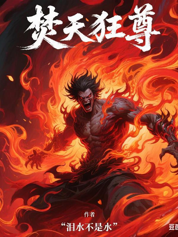 焚天战神 焚天战神