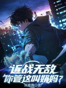 近战无敌你管这叫奶妈 近战无敌你管这叫奶妈