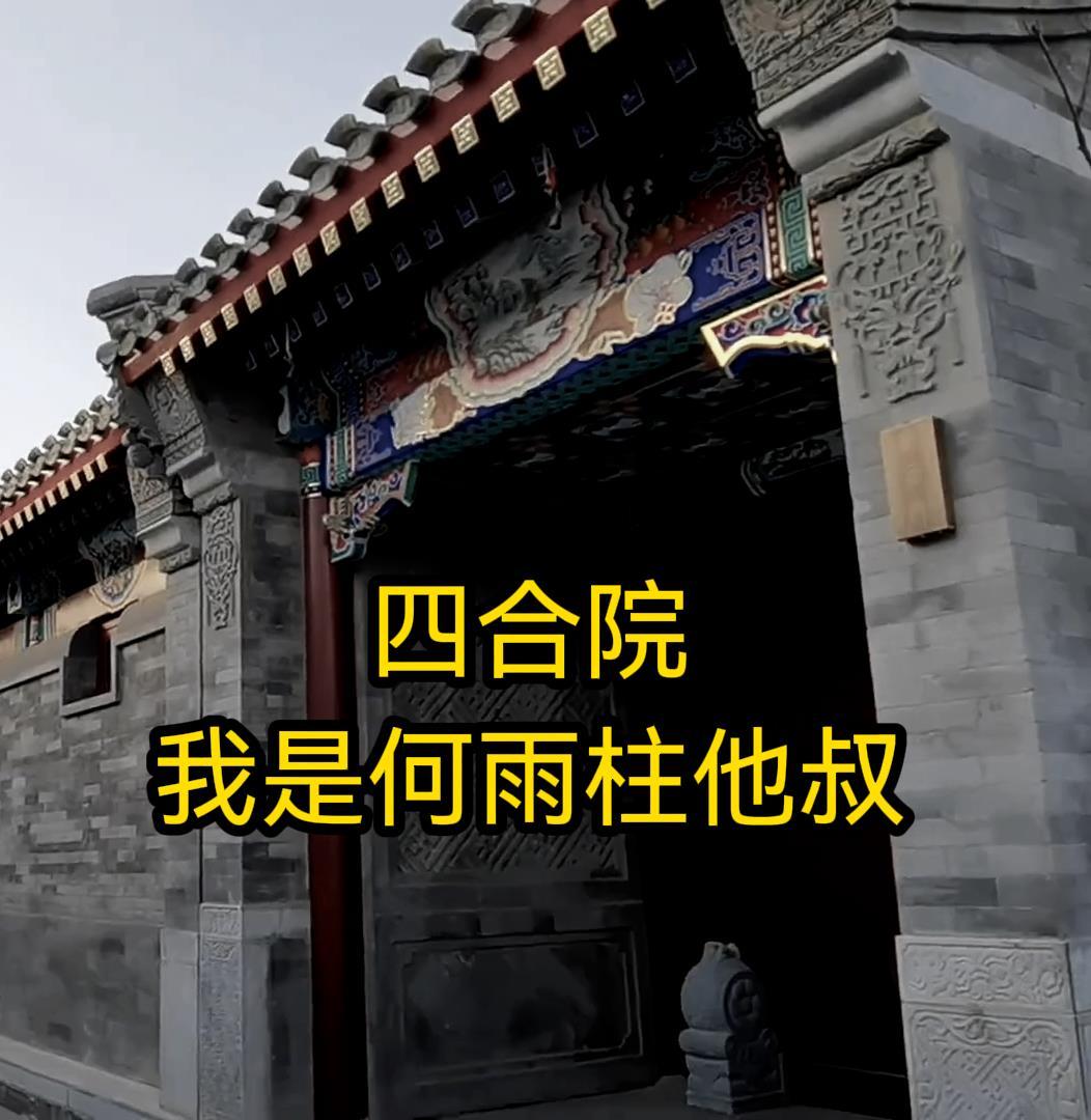 四合院我是何雨柱他叔 良有 四合院我是何雨柱他叔 良有