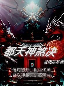 十二都天神煞大阵有多厉害 十二都天神煞大阵有多厉害