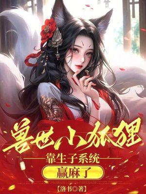 兽世之狐神降临 兽世之狐神降临